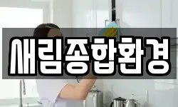 새림종합환경