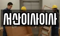 서산이사이사