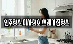 입주청소.이사청소.쓰레기집청소