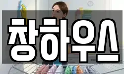 창하우스