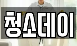 충청남도 서산시 동문동 청소,입주청소,사무실청소,에어컨청소