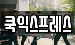 충청남도 서산시 동문동 이사,용달이사,포장이사,원룸이사,보관이사
