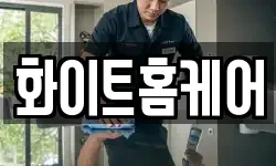 화이트홈케어