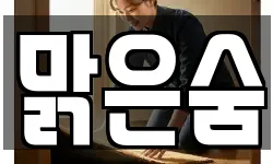 맑은숨