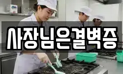 사장님은결벽증