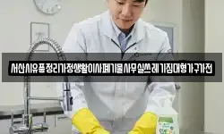서산시유품정리가정생활이사폐기물사무실쓰레기집대형가구가전