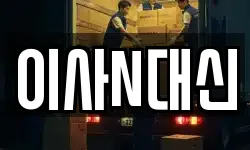 이사N대신