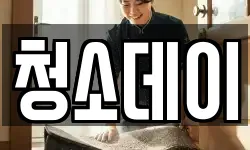 청소데이