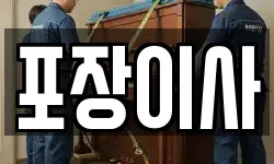 충청남도 서산시 부석면 이사,용달이사,포장이사,원룸이사,보관이사