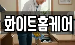 화이트홈케어