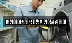 서산에어컨세탁기청소 안심클린케어