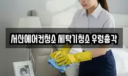 서산에어컨청소 세탁기청소 우렁총각