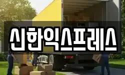 충청남도 서산시 석남동 이사,용달이사,포장이사,원룸이사,보관이사