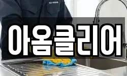 아옴클리어
