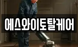 에스와이토탈케어
