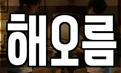 해오름