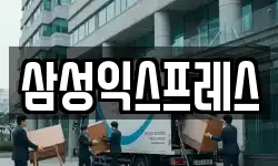 충청남도 서산시 석림동 이사,용달이사,포장이사,원룸이사,보관이사