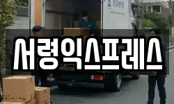 서령익스프레스