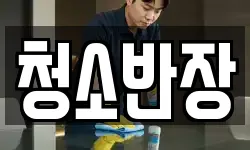 청소반장
