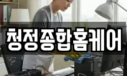 청정종합홈케어