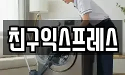 친구익스프레스