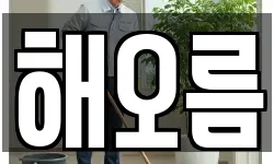 해오름