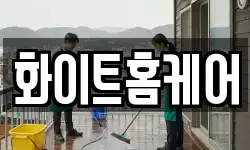 화이트홈케어