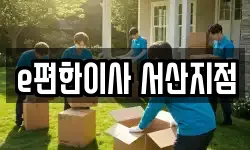 e편한이사 서산지점