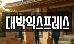 충청남도 서산시 성연면 이사,용달이사,포장이사,원룸이사,보관이사
