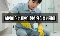 서산에어컨세탁기청소 안심클린케어