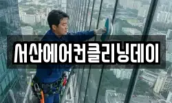 서산에어컨클리닝데이
