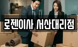 로젠이사 서산대리점