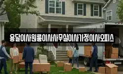 용달이사원룸이사사무실이사가정이사오피스