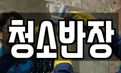 청소반장