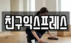 친구익스프레스