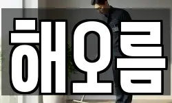 해오름