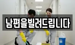 남편을빌려드립니다