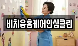 비치움홈케어안심클린