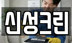 신성크린