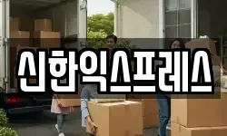 충청남도 서산시 양대동 이사,용달이사,포장이사,원룸이사,보관이사