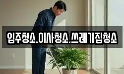 입주청소.이사청소.쓰레기집청소