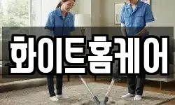 화이트홈케어