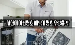 서산에어컨청소 세탁기청소 우렁총각
