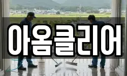 아옴클리어