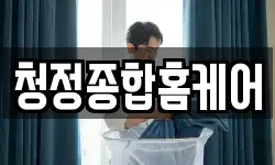 청정종합홈케어