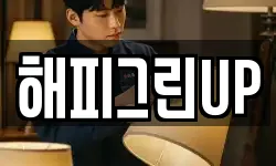 해피그린UP