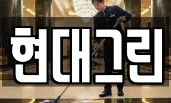 현대그린
