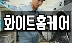 화이트홈케어