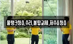 물탱크청소,수리,볼탑교체,저수조청소