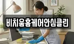 비치움홈케어안심클린